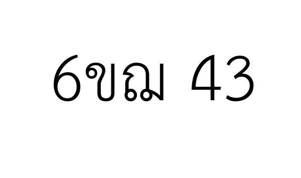 6ขฌ 43